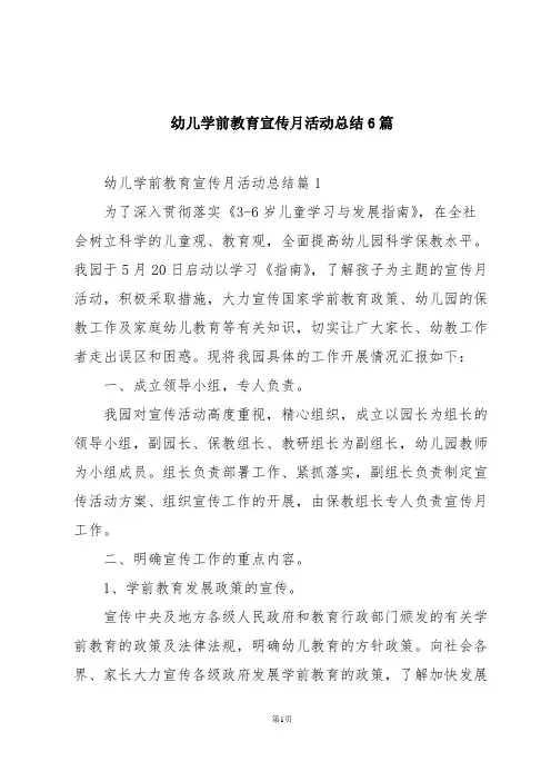 幼儿学前教育宣传月活动总结6篇