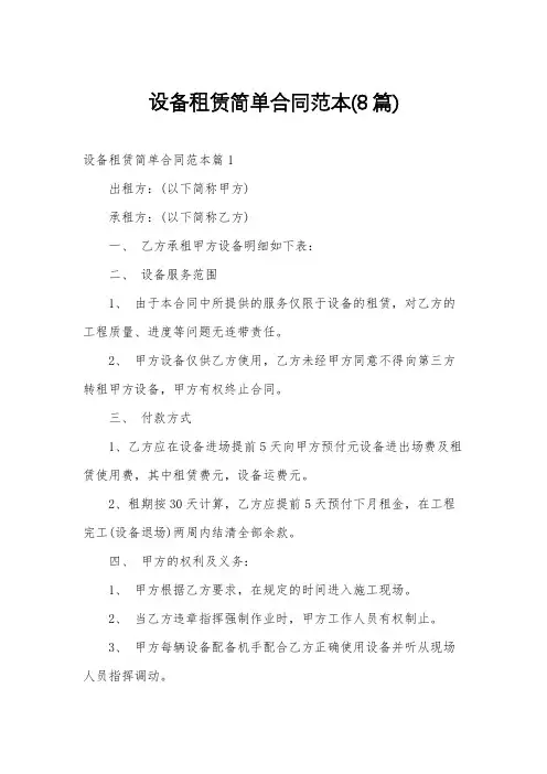 设备租赁简单合同范本(8篇)
