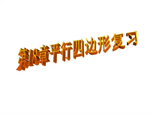 人教版八年级下册第18章平行四边形复习完整课件