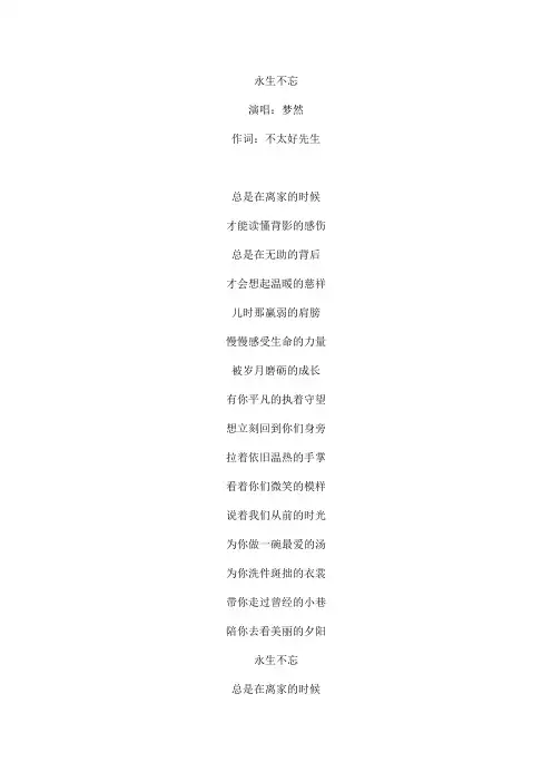 永生不忘文本歌词