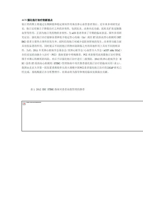 ACS强化他汀治疗的新视点