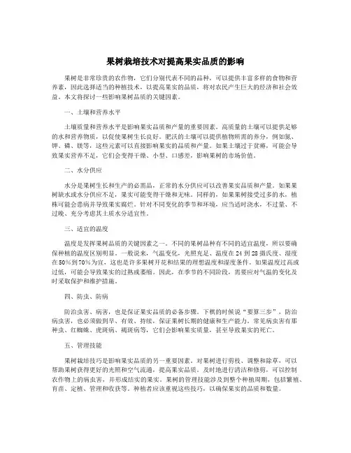 果树栽培技术对提高果实品质的影响