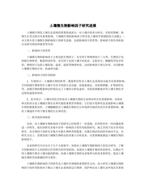 土壤微生物影响因子研究进展
