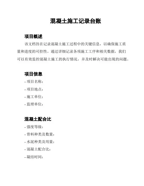 混凝土施工记录台账