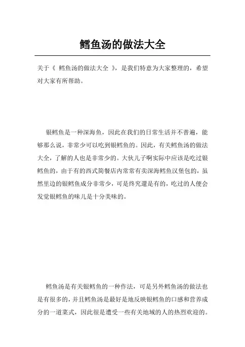 鳕鱼汤的做法大全