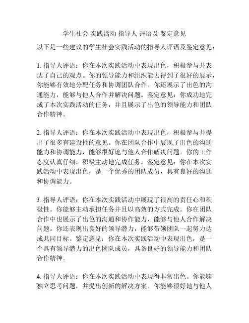 学生社会 实践活动 指导人 评语及 鉴定意见