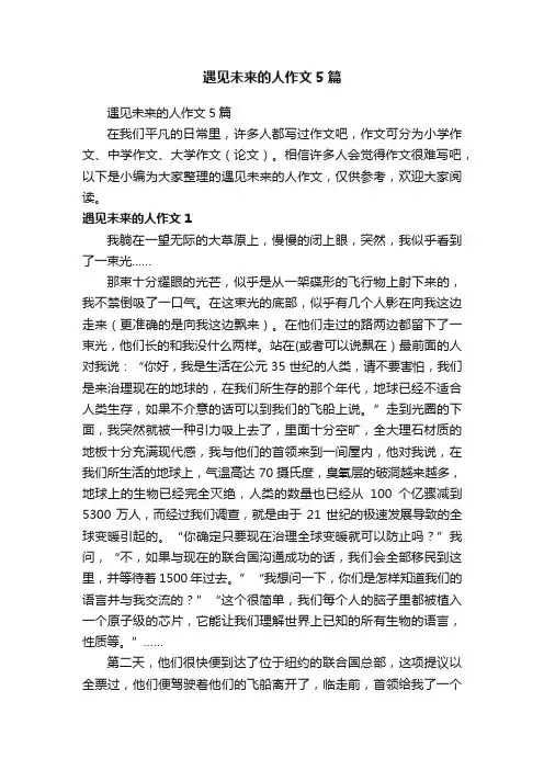 遇见未来的人作文5篇