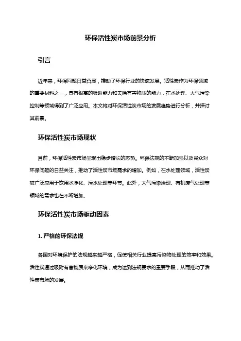 2024年环保活性炭市场前景分析