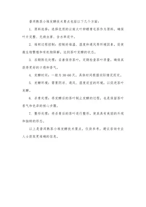 普洱熟茶小堆发酵技术要点