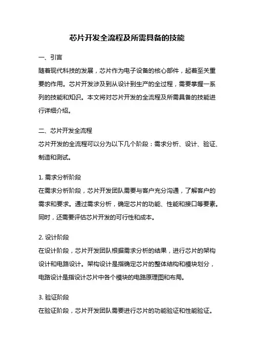 芯片开发全流程及所需具备的技能