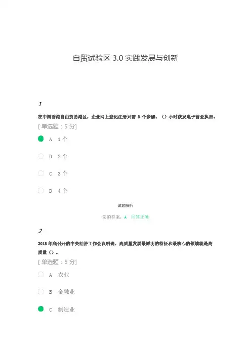 自贸试验区3.0实践发展与创新【满分答卷】
