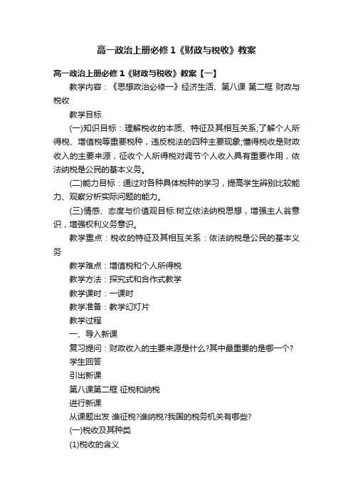 高一政治上册必修1《财政与税收》教案