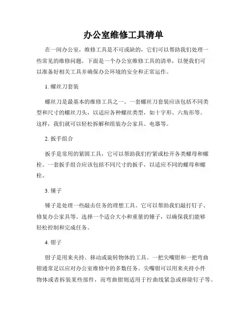 办公室维修工具清单