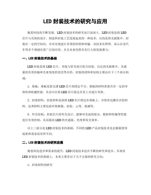 LED封装技术的研究与应用