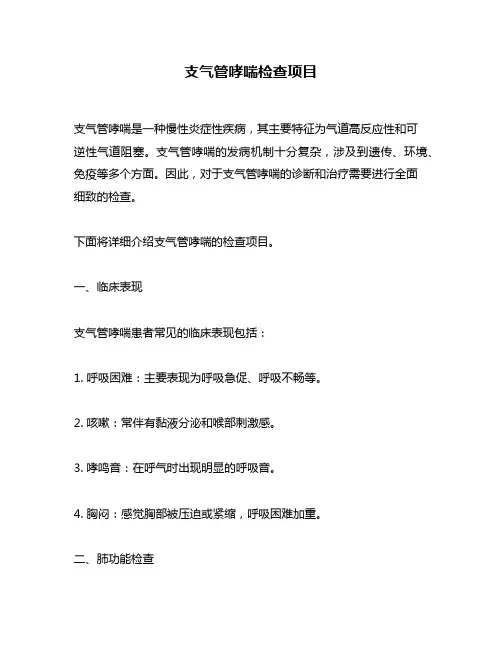 支气管哮喘检查项目