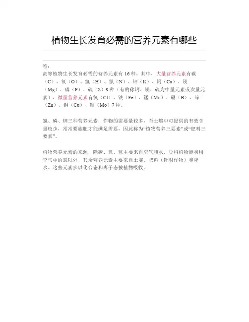 植物生长发育必需的营养元素有哪些？