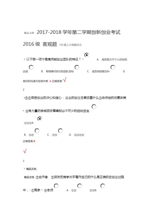 大学生创新创业客观题答案资料