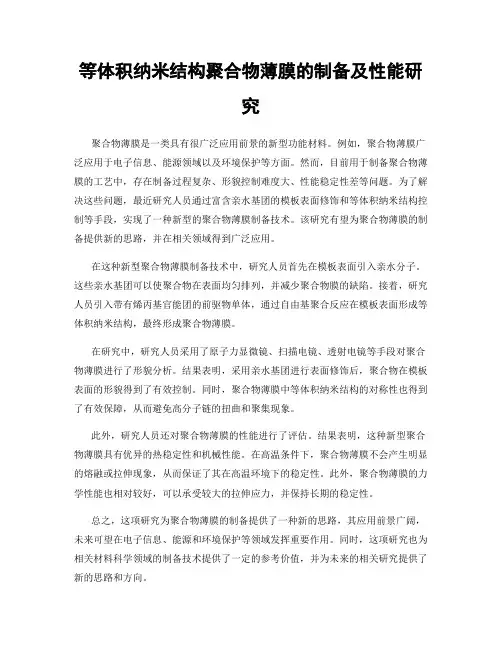 等体积纳米结构聚合物薄膜的制备及性能研究