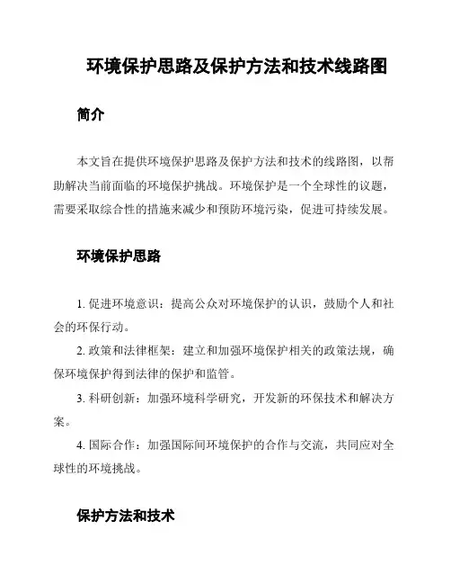 环境保护思路及保护方法和技术线路图