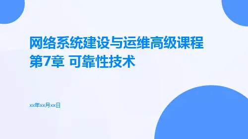 网络系统建设与运维高级课程第章可靠性技术