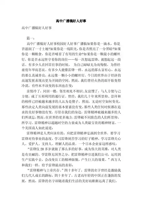 高中广播稿好人好事（范文）