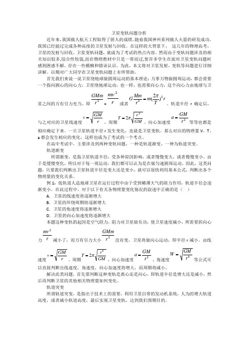 卫星变轨问题分析