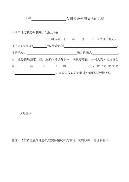 关于公司资金使用情况说明