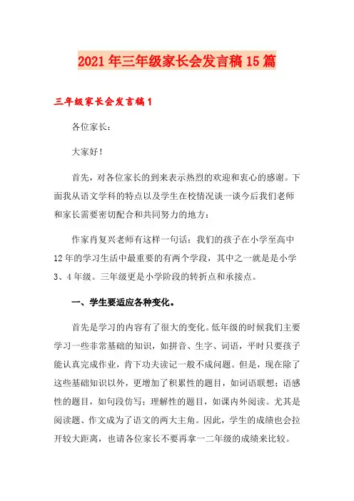 2021年三年级家长会发言稿15篇