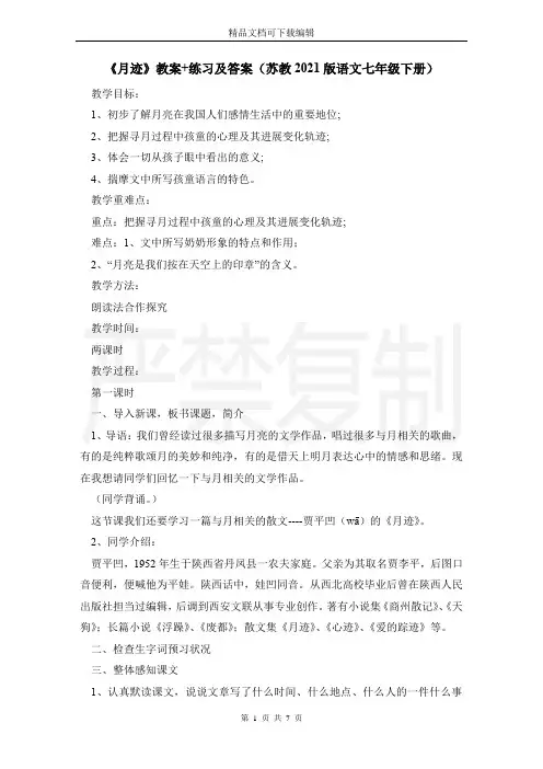 《月迹》教案+练习及答案(苏教2021版语文七年级下册)