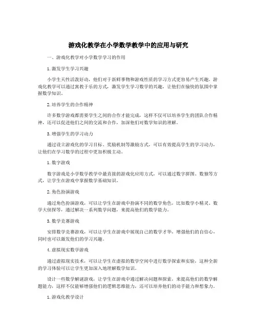 游戏化教学在小学数学教学中的应用与研究