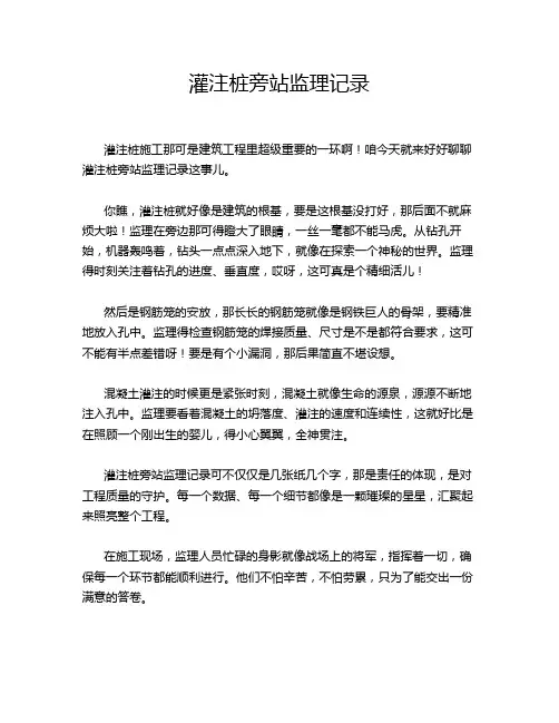 灌注桩旁站监理记录