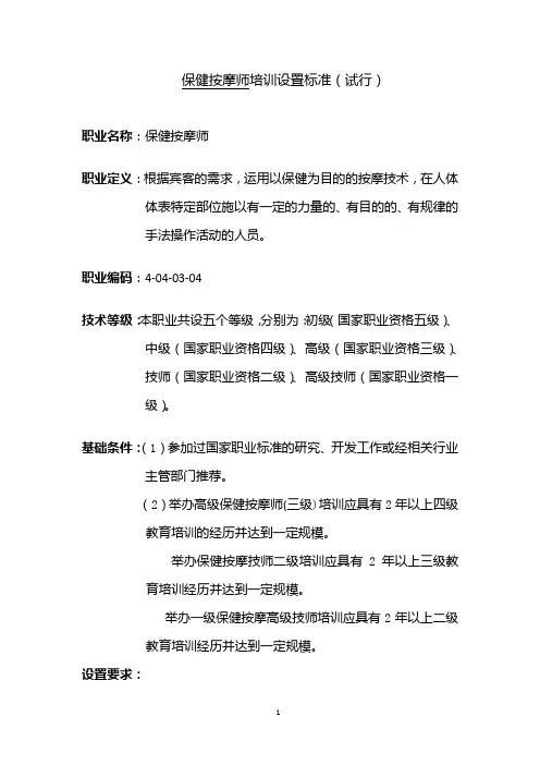 保健按摩师培训设置标准(试行)