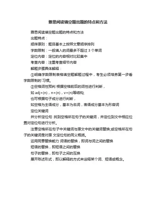 雅思阅读填空题出题的特点和方法