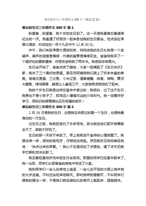 难忘的生日三年级作文300字（精选22篇）