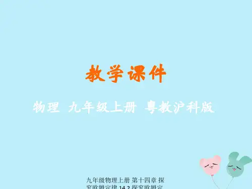 【最新】九年级物理上册 第十四章 探究欧姆定律 14.2 探究欧姆定律教学课件 (新版)粤教沪版-(