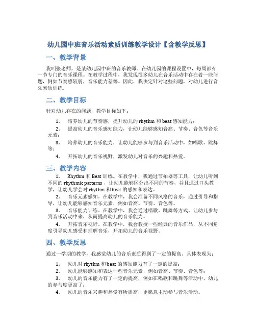 幼儿园中班音乐活动素质训练教学设计【含教学反思】