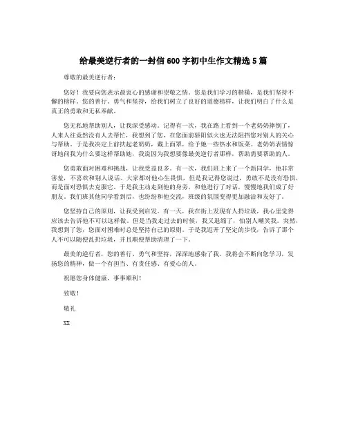 给最美逆行者的一封信600字初中生作文精选5篇