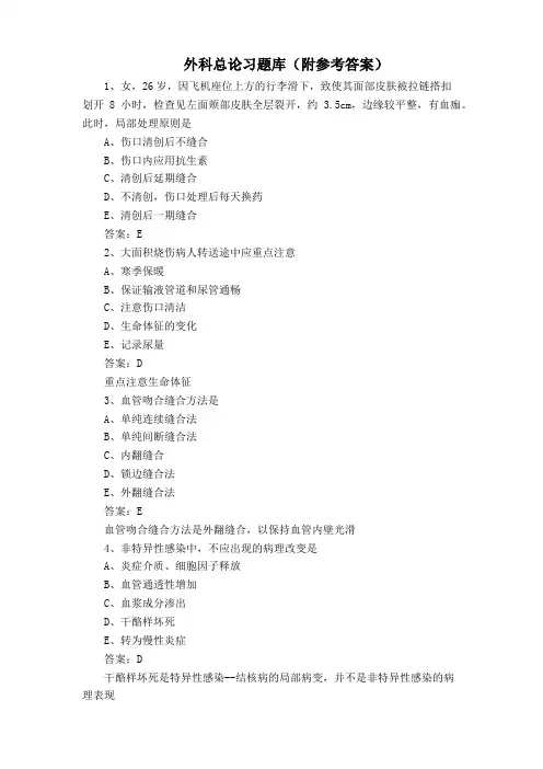 外科总论习题库(附参考答案)