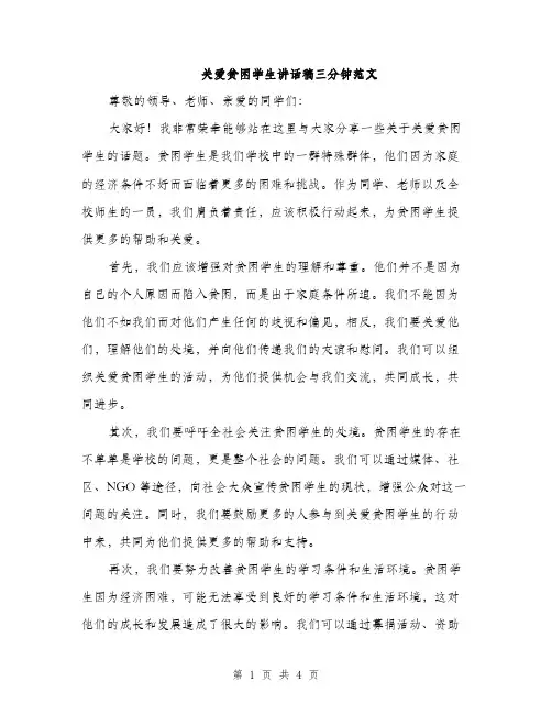 关爱贫困学生讲话稿三分钟范文(二篇)