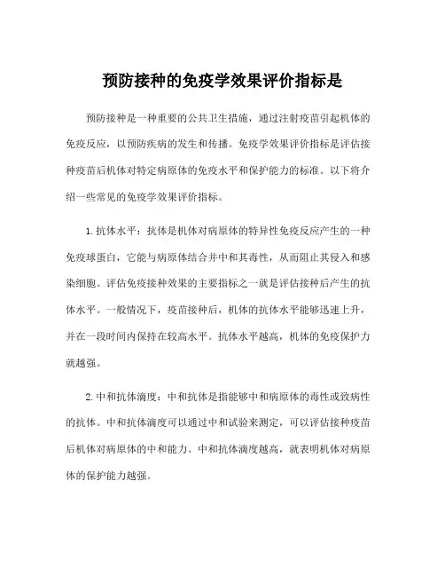 预防接种的免疫学效果评价指标是