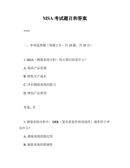 MSA考试题目和答案