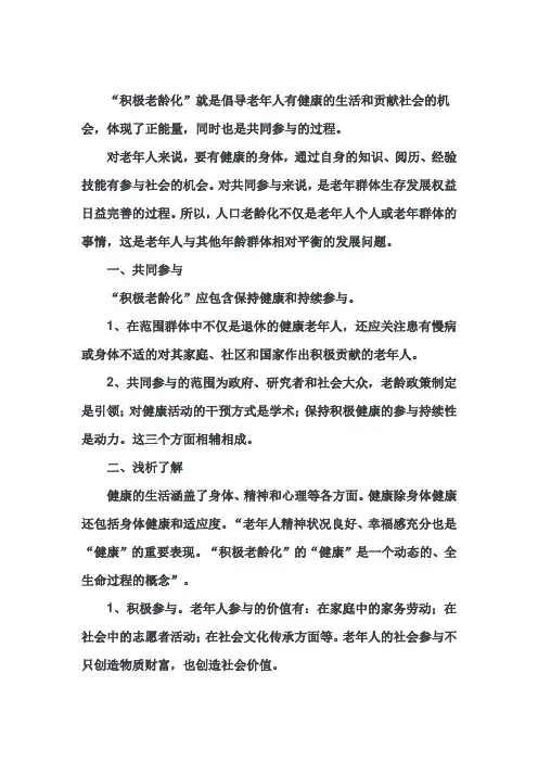 对积极老龄化的理解