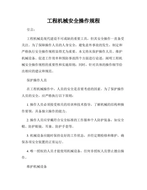 工程机械安全操作规程