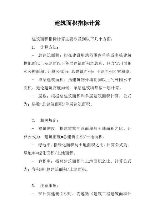 建筑面积指标计算