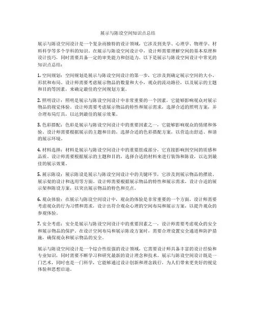 展示与陈设空间知识点总结