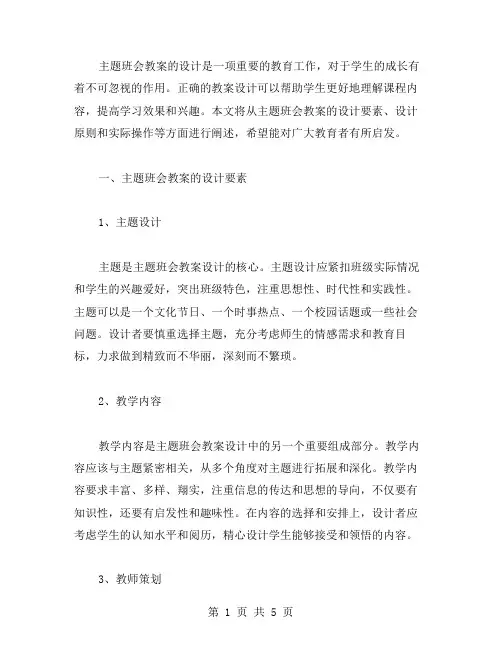 主题班会教案的设计要素与设计原则是什么？
