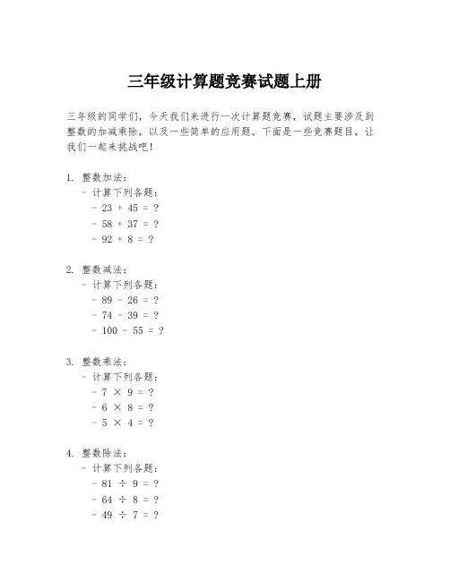 三年级计算题竞赛试题上册