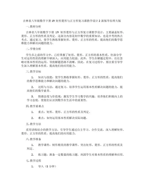吉林省八年级数学下册19矩形菱形与正方形复习课教学设计2新版华东师大版