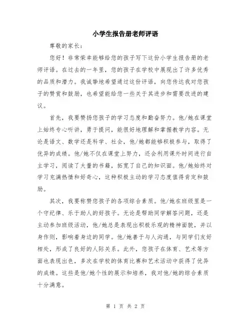 小学生报告册老师评语