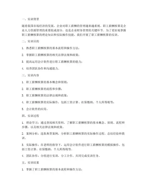 职工薪酬核算的实训报告